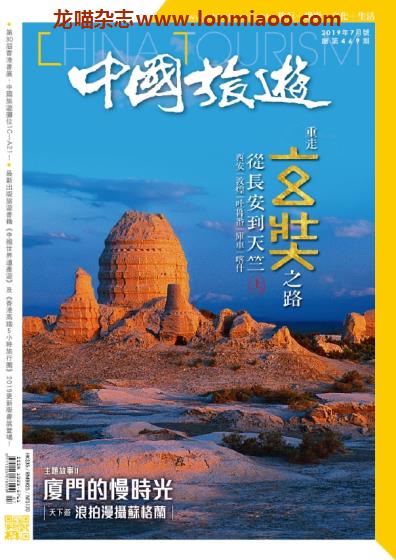 [中国版]中国旅游 旅游地理PDF电子杂志 2019年7月刊